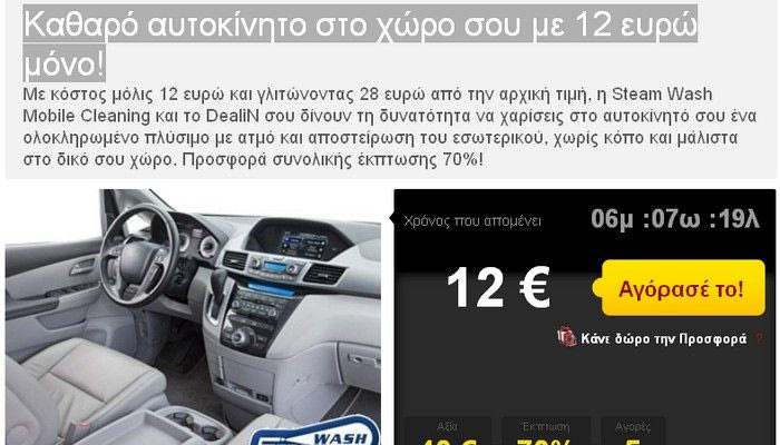 Καθαρό αυτοκίνητο στο χώρο σου με 12 ευρώ μόνο!