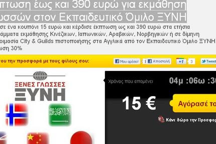 Έκπτωση έως και 390 ευρώ για εκμάθηση γλωσσών στον Εκπαιδευτικό Όμιλο ΞΥΝΗ