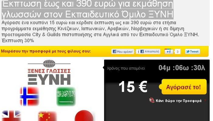 Έκπτωση έως και 390 ευρώ για εκμάθηση γλωσσών στον Εκπαιδευτικό Όμιλο ΞΥΝΗ
