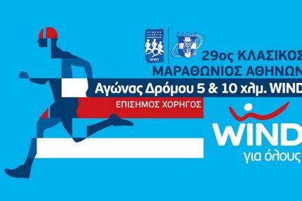 Η WIND Ελλάς Επίσημος Χορηγός του Κλασικού Μαραθωνίου Αθηνών 2011