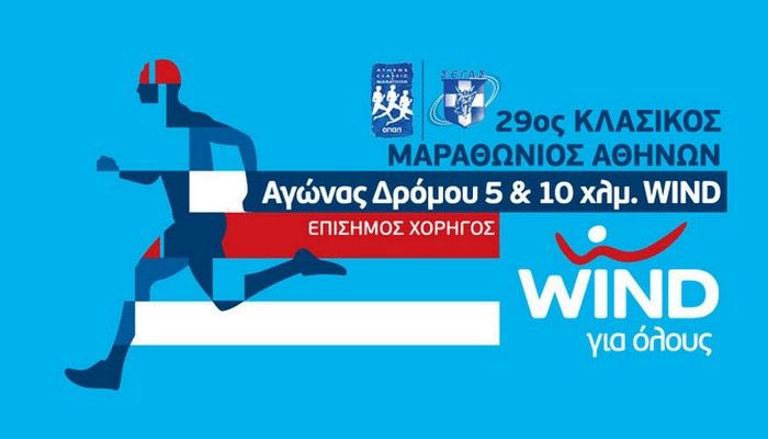 Η WIND Ελλάς Επίσημος Χορηγός του Κλασικού Μαραθωνίου Αθηνών 2011