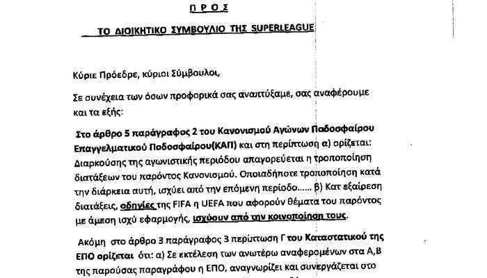 Επιστολή ΑΕΛ-Σερρών στη Super League