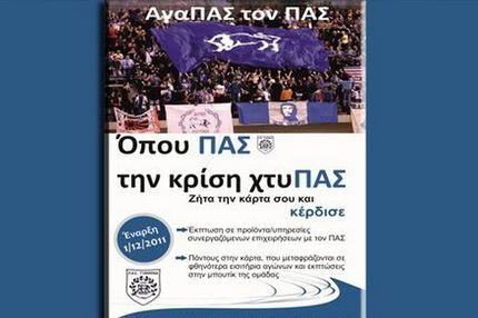 Όπου ΠΑΣ την κρίση… χτυΠΑΣ!