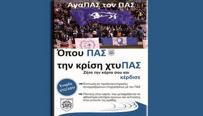 Όπου ΠΑΣ την κρίση… χτυΠΑΣ!