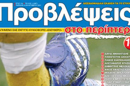 Οι “Προβλέψεις”… ελεύθερες στο περίπτερο