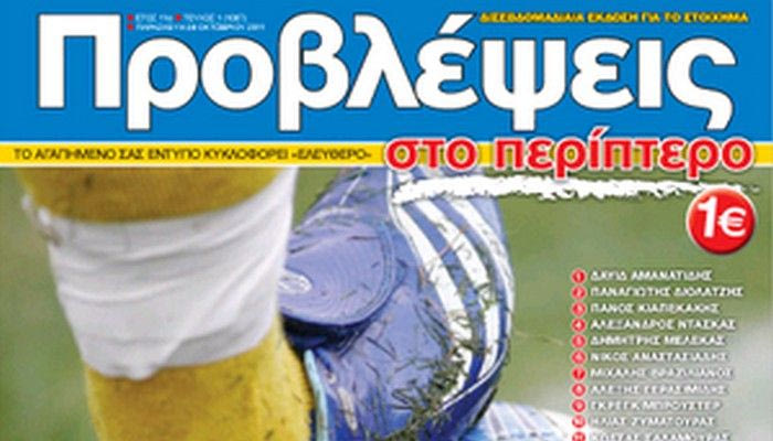 Οι “Προβλέψεις”… ελεύθερες στο περίπτερο
