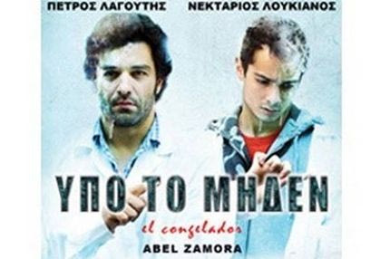 7,5 ευρώ ΜΟΝΟ για την παράσταση Υπό το Μηδέν, στο Νέο Κόσμο!