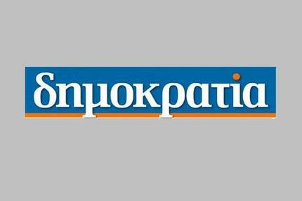 Η “Δημοκρατία” μαζί σας και την Κυριακή