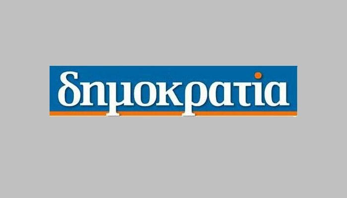Η “Δημοκρατία” μαζί σας και την Κυριακή