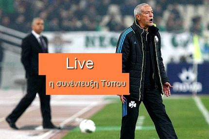 LIVE η συνέντευξη Τύπου Φερέιρα-Κωστένογλου