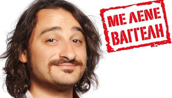 Με λένε Βαγγέλη