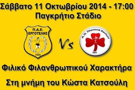 Φιλικό Εργοτέλη-Πλατανιά στη μνήμη του Κώστα Κατσούλη