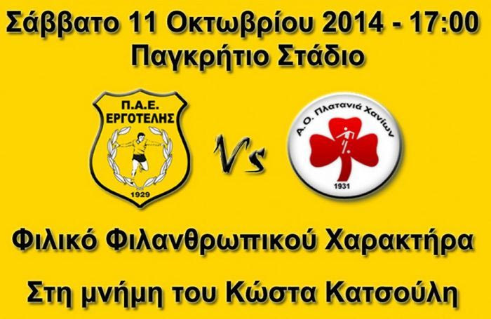 Φιλικό Εργοτέλη-Πλατανιά στη μνήμη του Κώστα Κατσούλη
