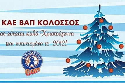 Οι ευχές του Κολοσσού