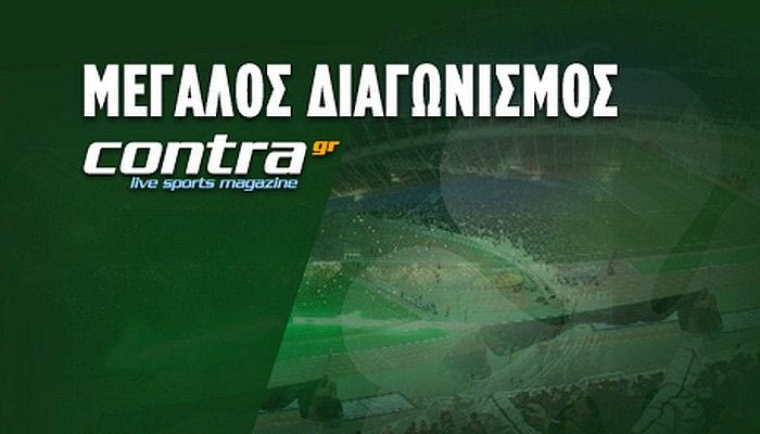 Διαγωνισμός Contra.gr: Οι νικητές των διαρκείας του Παναθηναϊκού