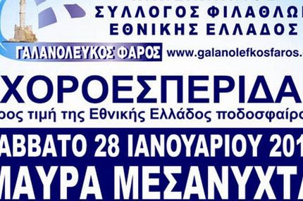Ετήσια χοροεσπερίδα με βραβεύσεις και εκπλήξεις