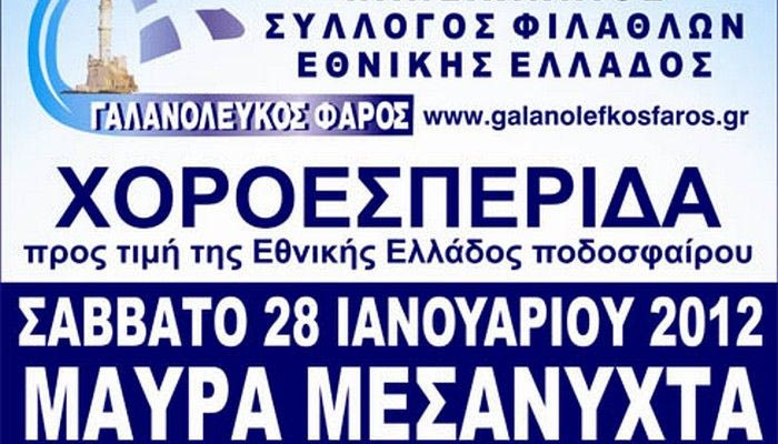 Ετήσια χοροεσπερίδα με βραβεύσεις και εκπλήξεις