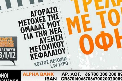 Στη διάθεση του κοινού οι μετοχές