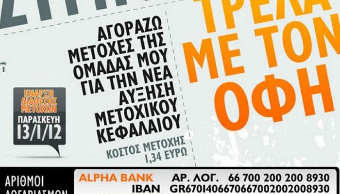 Στη διάθεση του κοινού οι μετοχές