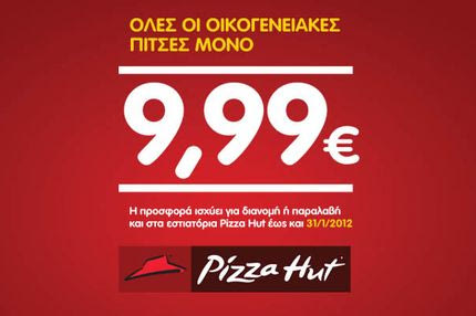 Όλες οι οικογενειακές pizzahut με 9,99 ευρώ μέχρι τέλος Ιανουαρίου!