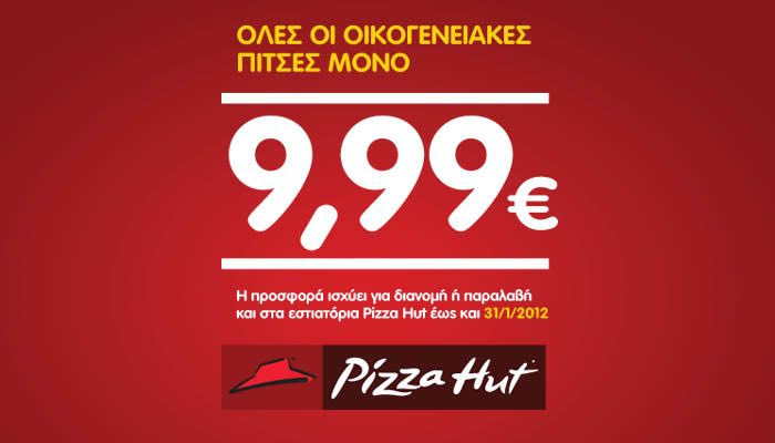 Όλες οι οικογενειακές pizzahut με 9,99 ευρώ μέχρι τέλος Ιανουαρίου!