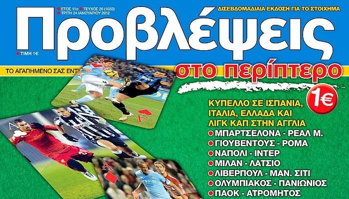 ΠΡΟΒΛΕΨΕΙΣ στο περίπτερο: Σκληρό πόκερ…