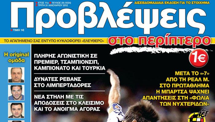 “ΠΡΟΒΛΕΨΕΙΣ στο περίπτερο”: οι τάσεις της “αγοράς”
