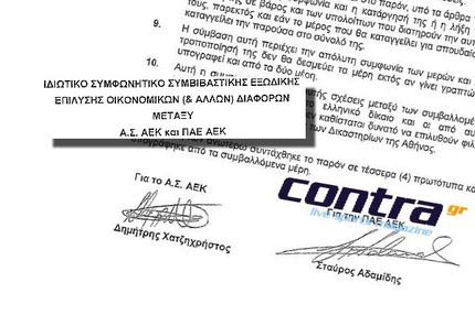 Αποκάλυψη: το κρυμμένο “μνημόνιο” της ΑΕΚ