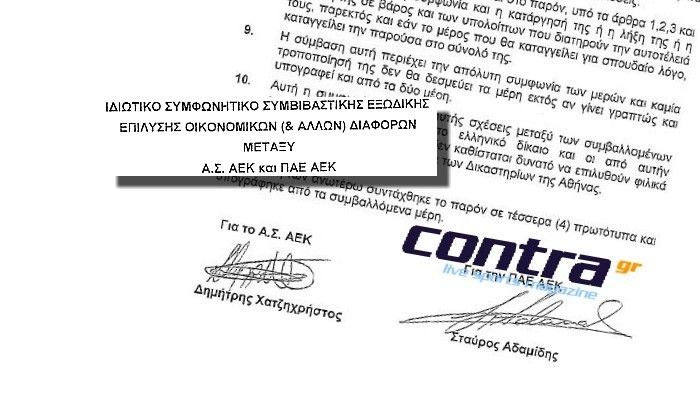 Αποκάλυψη: το κρυμμένο “μνημόνιο” της ΑΕΚ