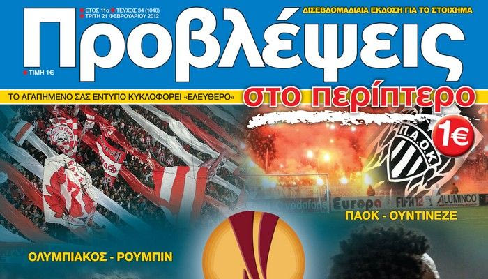 “ΠΡΟΒΛΕΨΕΙΣ στο περίπτερο”: Πάμε για τους… 16