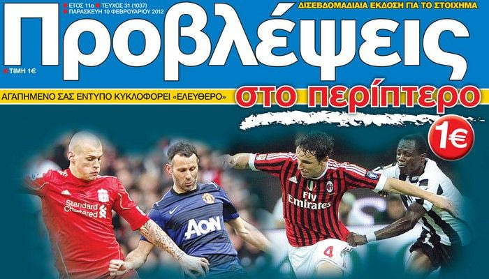 “ΠΡΟΒΛΕΨΕΙΣ στο περίπτερο”: Μάχες κορυφής