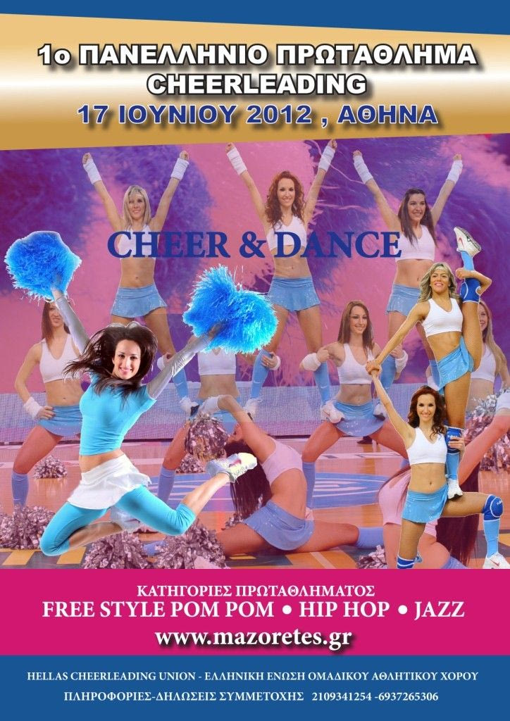 Πρώτο Πανελλήνιο Πρωτάθλημα Cheerleading