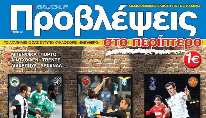 “ΠΡΟΒΛΕΨΕΙΣ στο περίπτερο”: Βγαίνουν εξάσφαιρα