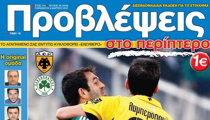 “ΠΡΟΒΛΕΨΕΙΣ στο περίπτερο”: Αθηνών… ΑΡΕΝΑ
