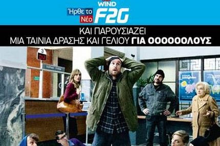 Το νέο WIND F2G όταν λέει όλοι εννοεί ΟΛΟΙ