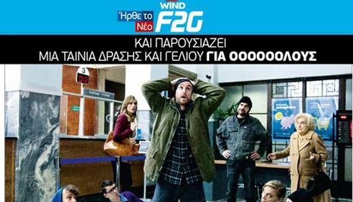 Το νέο WIND F2G όταν λέει όλοι εννοεί ΟΛΟΙ