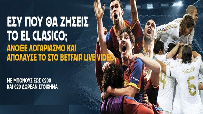 Εσύ πού θα δεις το Μπαρτσελόνα – Ρεάλ;