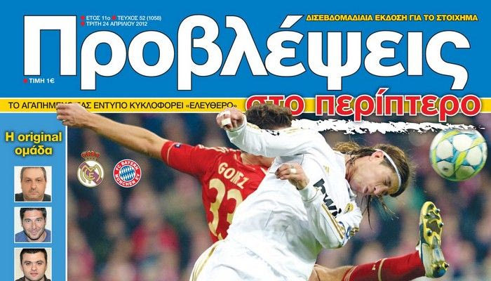 “ΠΡΟΒΛΕΨΕΙΣ στο περίπτερο”: ΣΠΑΖΟΚΕΦΑΛΙΕΣ