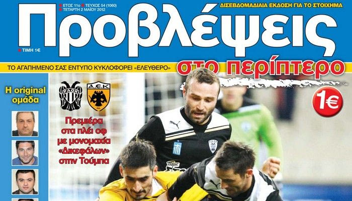 “ΠΡΟΒΛΕΨΕΙΣ στο περίπτερο”: PLAY… ΟΝ