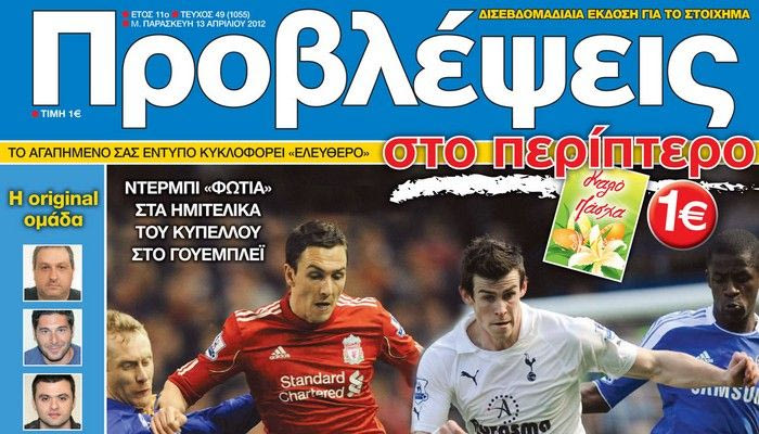 “ΠΡΟΒΛΕΨΕΙΣ στο περίπτερο”: Τσουγκρίζουν κούπες