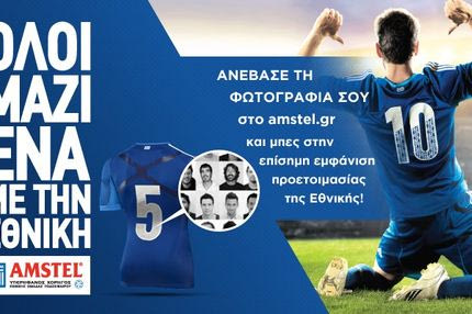 “Όλοι μαζί ένα με την Εθνική” το σύνθημα της Amstel