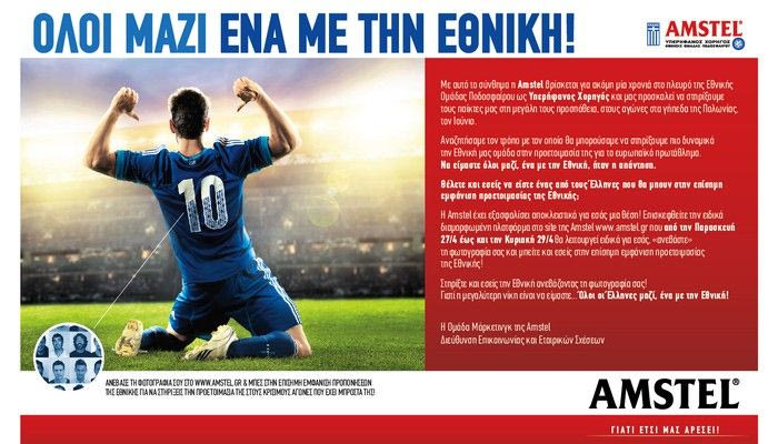 Όλοι μαζί ένα με την Εθνική