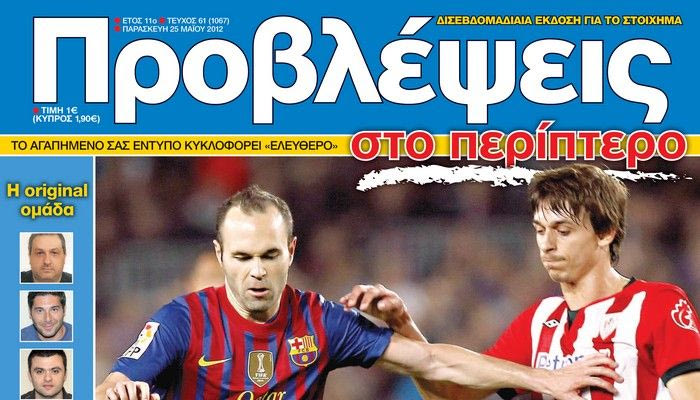 “ΠΡΟΒΛΕΨΕΙΣ στο περίπτερο”: ΤΕΛΙΚΟΣ… εξιλέωσης