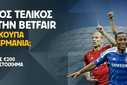 Ο τελικός του Champions League με το πρίσμα του ανταλλακτηρίου