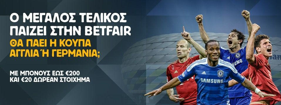 Ο τελικός του Champions League με το πρίσμα του ανταλλακτηρίου