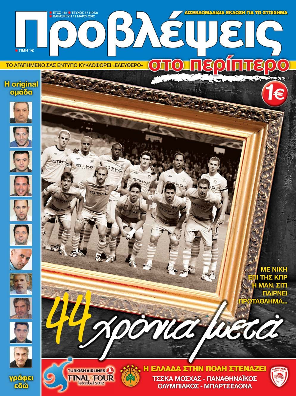 “ΠΡΟΒΛΕΨΕΙΣ στο περίπτερο”: 44 χρόνια μετά