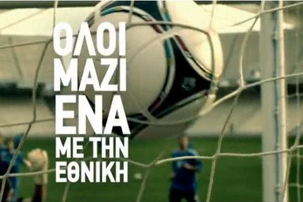“Όλοι μαζί, ένα με την Εθνική”