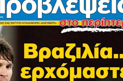 “ΠΡΟΒΛΕΨΕΙΣ στο περίπτερο”: Βραζιλία… ερχόμαστε