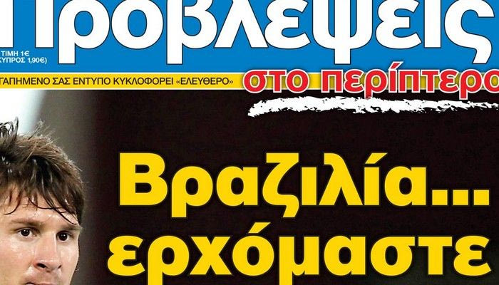 “ΠΡΟΒΛΕΨΕΙΣ στο περίπτερο”: Βραζιλία… ερχόμαστε