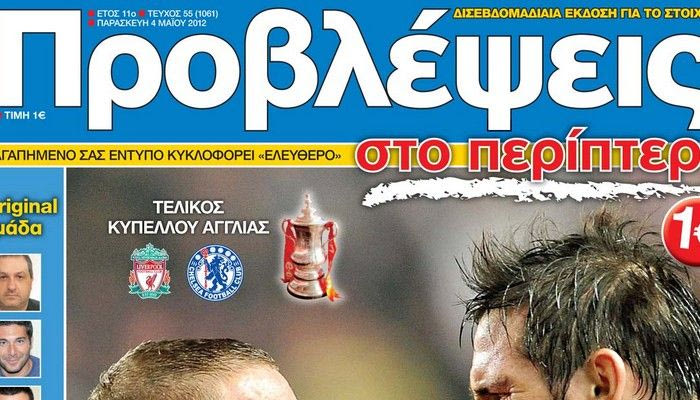 «ΠΡΟΒΛΕΨΕΙΣ στο περίπτερο»: ΚΑΛΟ «ΒΟΛΙ»